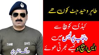 Exclusive Interview: Who is Tahir Waheed Jutt How did he become an SHO in Police from Kabaddi Coach