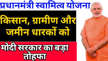 प्रधानमंत्री स्वामित्व योजना क्या है||Swamitv yojana kya hai||स्वामित्व योजना के लाभ और जानकारी