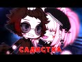 Клип "Садистка"❤️💦 | Gacha Life