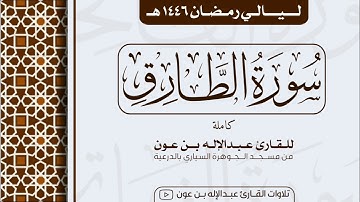 سورة الطارق كاملة Surah At-Tariq | من ليالي رمضان ١٤٤٦هـ | القارئ عبد الإله بن عون
