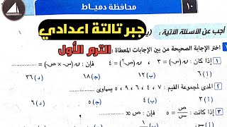 حل امتحان محافظة دمياط. جبر تالتة اعدادي الترم الأول من كراسة المعاصر 2022