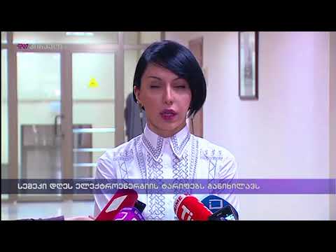 სემეკი დღეს ელექტროენერგიის ტარიფებს განიხილავს