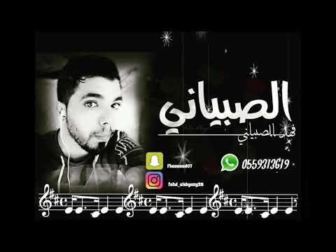 الفنان فهد الصبياني وانا عشقي الجنوبيه