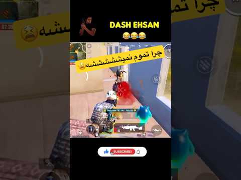 داش احسان و علی از صد جهت به رگبار بسته شدن پابجی موبایل