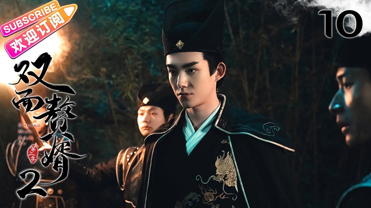 [Multi-sub]《双面赘婿2/My Bossy Wife S2》第10集｜马浩东 邵芸 童家豪 刘沐泽 俞清蕾 陶加金 EP10【捷成华 ...