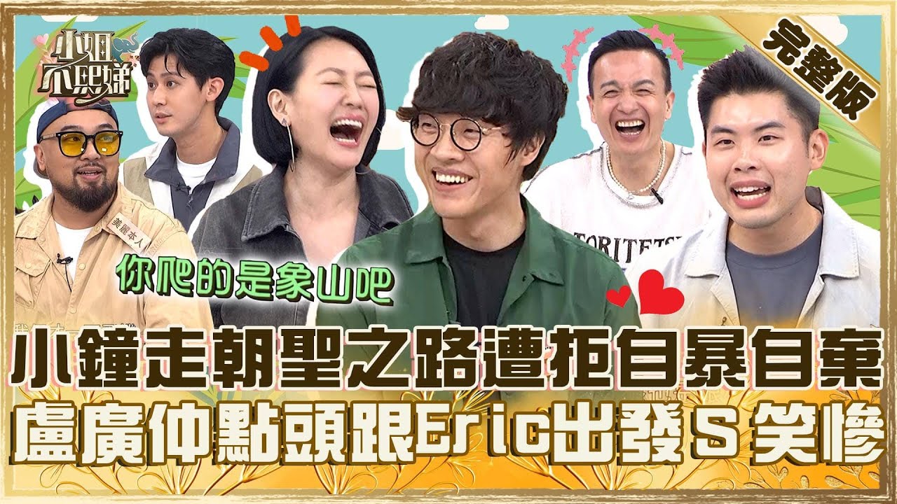 旅行越虐越上癮！小鐘想走朝聖之路遭拒嘆：我去走象山！盧廣仲竟點頭跟Eric出發小Ｓ笑慘！【#小姐不熙娣】20241107 完整版 EP685  李玉璽 美麗本人