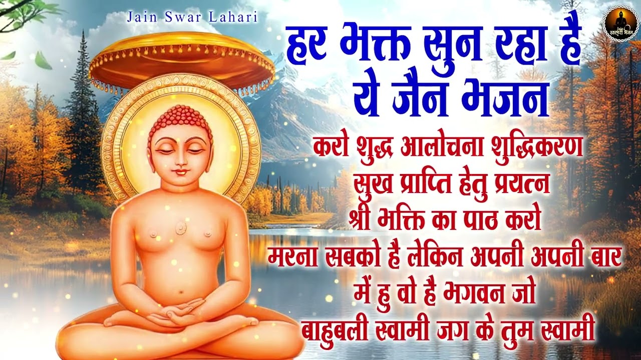 हर भक्त सुन रहा है ये जैन भजन | Latest Jain Bhajan 2026 | Namokar Bhajan | णमोकार भजन