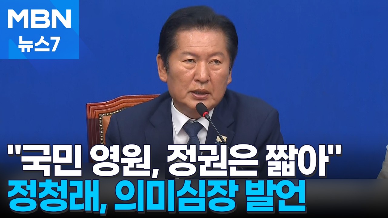 정청래 몸 낮췄지만 