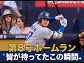 乾杯マジック(大谷翔平今期第8号ホームラン)