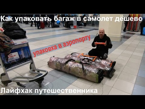 Как упаковать багаж в самолет дёшево! Лфйфхак путешественника - упаковка багажа в аэропорт. Багаж