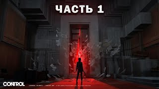 ПРОХОЖДЕНИЕ ИГРЫ ---- CONTROL --- #1