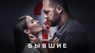 СОЦИАЛЬНЫЕ СЕТИ ВЗОРВАЛИСЬ ПОСЛЕ ВЫХОДА ЭТОГО СЕРИАЛА! Бывшие. 2 серия.