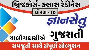 gyansetu dhoran 10 gujarati chalo chakasiye solution | bridge course dhoran 10 gujarati solution