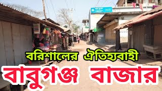 বাবুগঞ্জ বাজার, বাবুগঞ্জ উপজেলা, বরিশাল। Babuganj Bazar, Babuganj Upazila, Barisal.