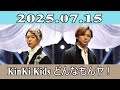 KinKi Kids どんなもんヤ！2025.07.15