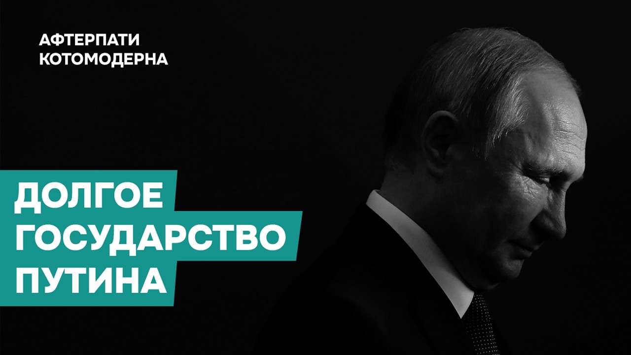 Долгое государство Путина / Котомодерн