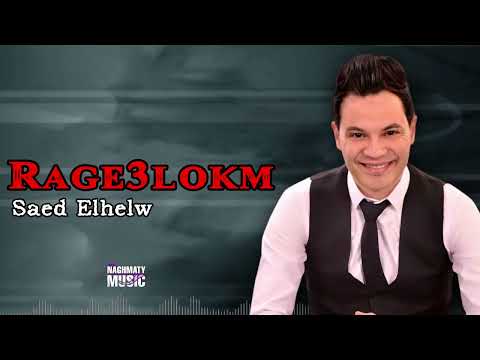 راجعلكم سعيد الحلو اجمل الاغاني 