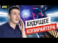 Неочевидные перспективы копирайтера | Что будет потом?