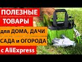 Полезные товары для  дома, дачи, сада и огорода с Aliexpress