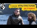 ИГРА ПРЕСТОЛОВ - ВЕСЬ СЮЖЕТ