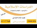 حل كتاب الدراسات الاسلامية كاملا للصف الثالث ابتدائي ف2 طبعة 1443هـ
