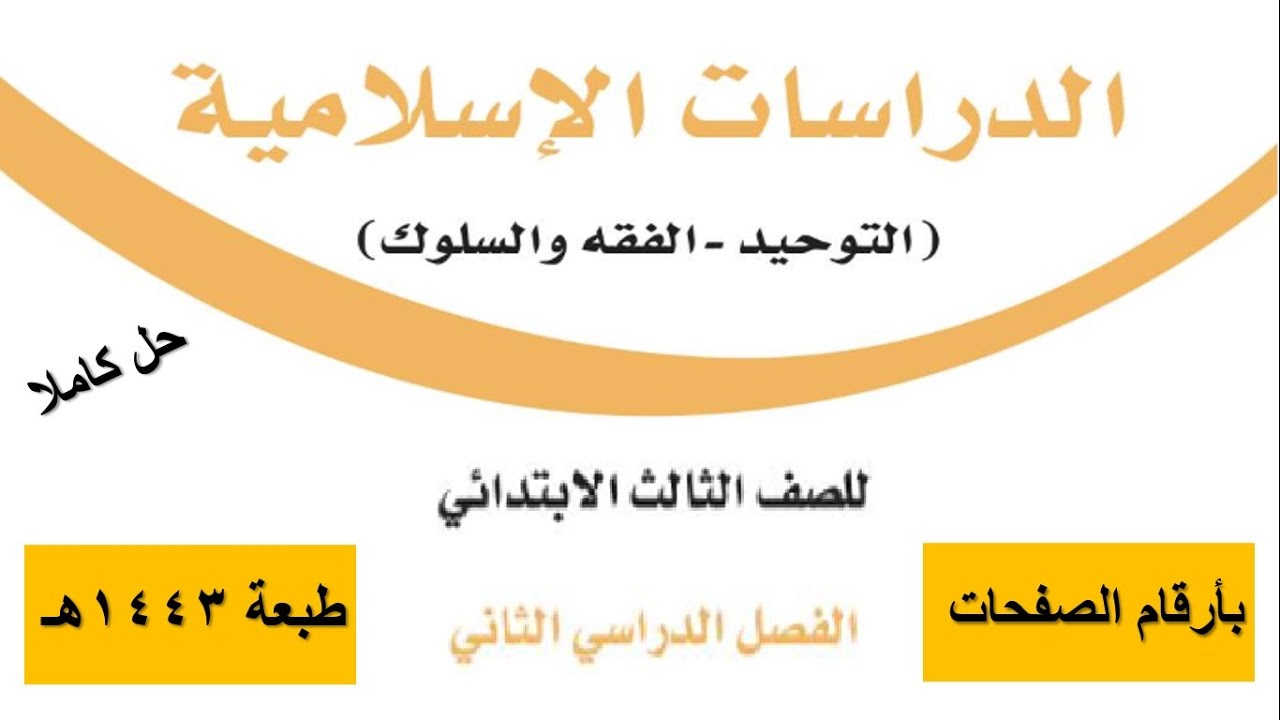 حل كتاب الدراسات الاسلامية ثالث ابتدائي