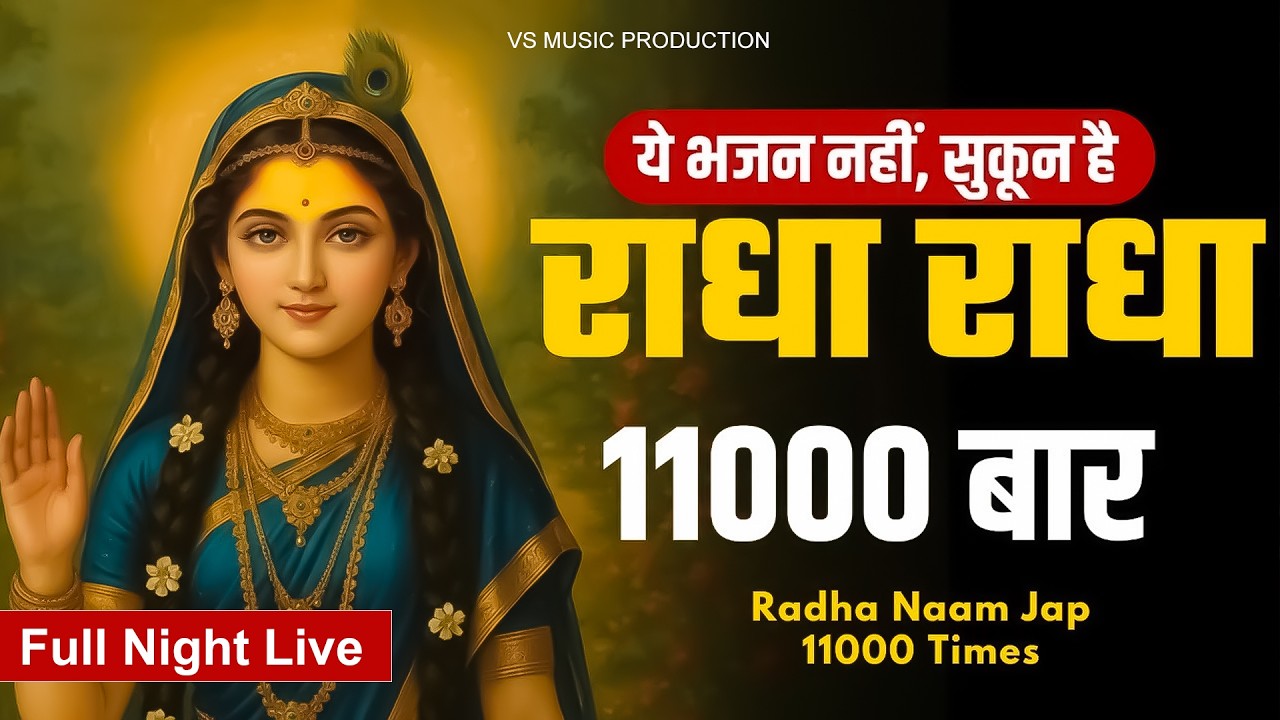 🌸अखंड श्री राधा नाम जप 11000 Baar Shri Radha Naam Jaap 11000 Times Radha Naam Dhun | Braj Dham Dhun