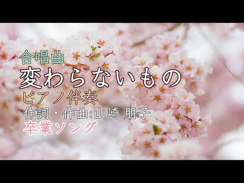 ［合唱曲］「変わらないもの」ピアノ伴奏 卒業式・離任式などの時に ピアノ5カ月目