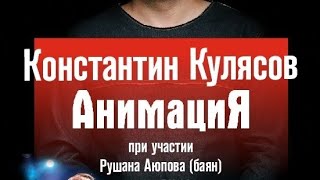 Константин Кулясов (АнимациЯ) - Белая берёза ( акустика )