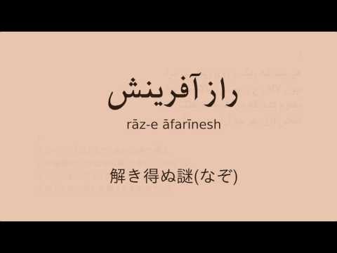 Rubaiyat of Omar Khayyam (Japanese & Persian) / ルバイヤート「解き得ぬ謎」