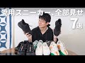 【全7足】僕が愛用するスニーカーを全部ご紹介しました