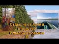 Открытие купального сезона. оз.Арей.