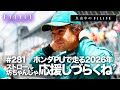 【真夜中のF1LIFE】ストロール、2026年ホンダドライバーとして応援できる?