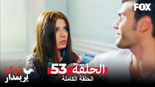 شوكت يريمدار الحلقة 53 كاملة  Şevkat Yerimdar