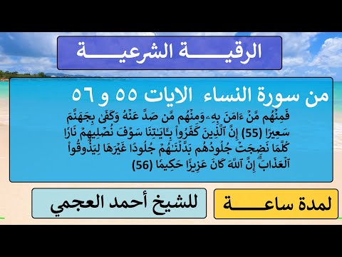 الرقية الشرعية من سورة النساء الايات 55 و 56 للشيخ أحمد العجمي