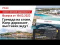 Гренада на стопе, Кипр дорожает, выставки ждут