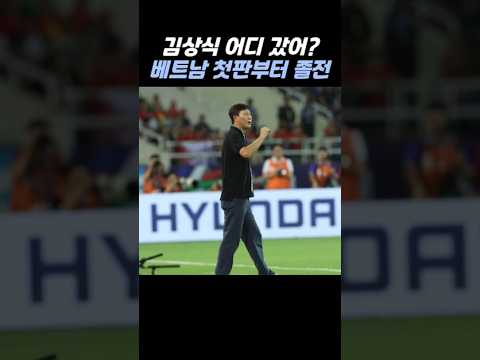 <strong>김상식</strong> 없는 베트남, 첫판부터 삐끗… 133위 쿠웨이트와 무승부