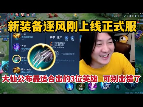 新装备逐风刚上线！大仙就公布了最适合出的3位英雄，可别出错了