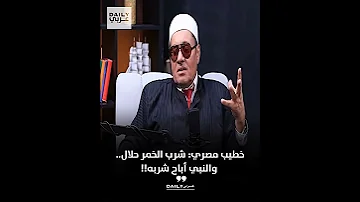 شيخ بيقولك الخمر حلال طب والشوربة حرام ولا إيه 