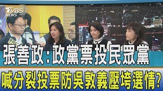 【少康開講】張善政：政黨票投民眾黨　喊分裂投票防吳敦義壓垮選情？