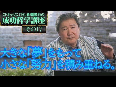 「夢だけじゃない。また、現実だけじゃない！大きな「夢」をもって小さな「努力」を積み重ねる。」夢を追いかけることは重要だが、現実的な経済なども考えて行かなくてはいけない。夢をもって努力する姿勢はやがて？