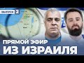 Израиль на связи: прямой эфир с Романом Качановым из Тель-Авива (выпуск 2)