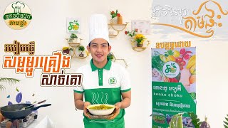 កម្មវិធី អ្នកចម្អិនម្ហូបតាមផ្ទះ របៀបធ្វើ សម្លម្ជូរគ្រឿងសាច់គោ By kenkoshoku