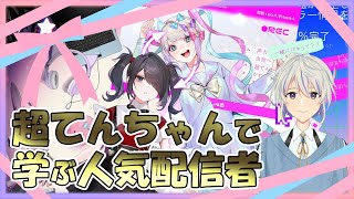 【NEEDY GIRL OVERDOSE】超てんちゃんで学ぶ人気配信者【新人VTuber/笹森ヨヨ】