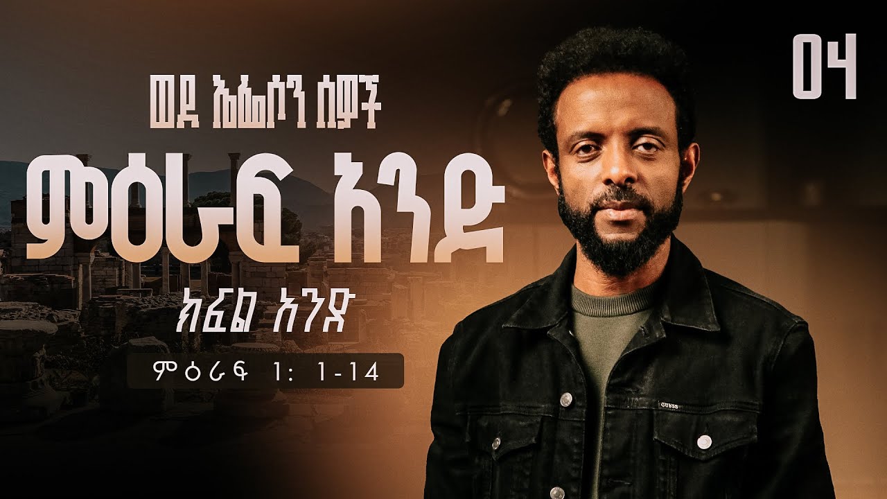 ወደ ኤፌሶን ሰዎች ምዕራፍ አንድ ክፍል 1 | ወደ ኤፌሶን ሰዎች የመጽሐፍ ቅዱስ ጥናት | Book of Ephesians chapter one, part 1