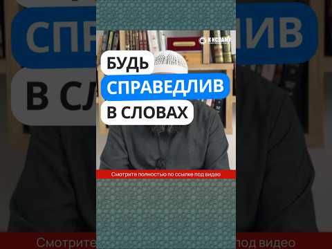 77.2 Не обобщай, будь справедлив в словах #Shorts Ринат Абу Мухаммад