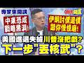 中東戰略局勢變化
