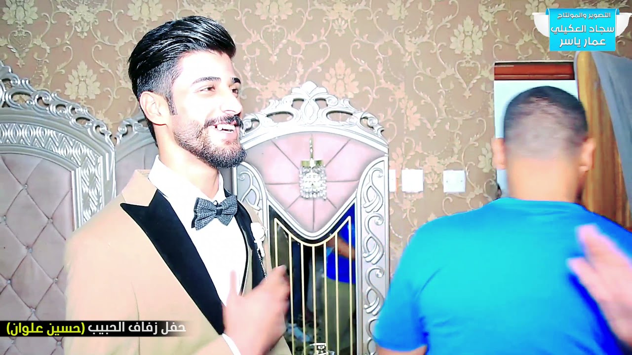 العريس نايم  حفل زفاف الحبيب حسين علوان التصوير والمونتاج سجاد العكيلي وعمار ياسر