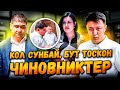 Кол сунбай, бут тоскон ЧИНОВНИКТЕР / АЛАМҮДҮН р. / Улукбек Карыбек уулу