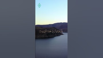 سورة قريش كاملة | تلاوة خاشعة بصوت فارس عباد 🎧